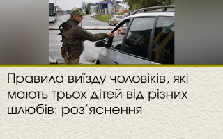 Правила виїзду чоловіків, які мають трьох дітей від різних шлюбів: роз’яснення