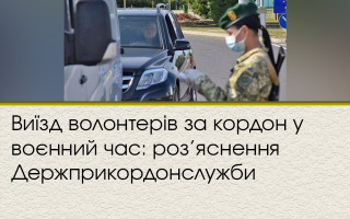 Виїзд волонтерів за кордон у воєнний час: роз’яснення Держприкордонслужби