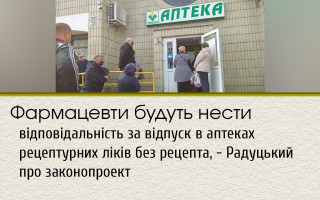 Фармацевти будуть нести відповідальність за відпуск в аптеках рецептурних ліків без рецепта, - Радуцький про законопроект