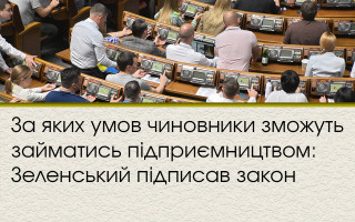 За яких умов чиновники зможуть займатись підприємництвом: Зеленський підписав закон