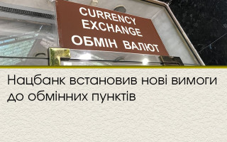 Нацбанк встановив нові вимоги до обмінних пунктів