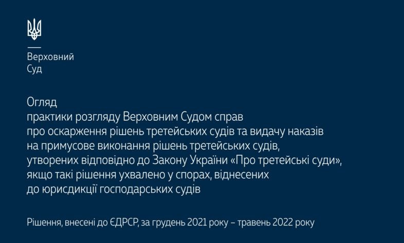 Оскарження рішень третейських судів та видача наказів на примусове виконання рішень третейських судів: практика ВС