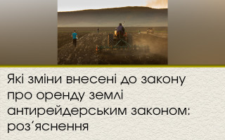 Які зміни внесені до закону про оренду землі антирейдерським законом: роз’яснення