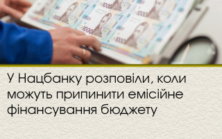 У Нацбанку розповіли, коли можуть припинити емісійне фінансування бюджету