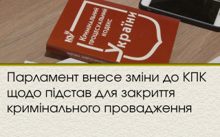 Парламент внесе зміни до КПК щодо підстав для закриття кримінального провадження