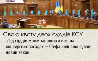 Свою квоту двох суддів КСУ з’їзд суддів може заповнити вже на конкурсних засадах — Стефанчук анонсував новий закон