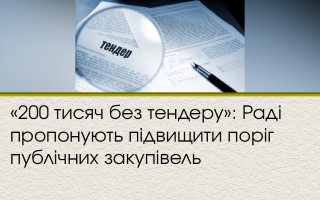 «200 тисяч без тендеру»: Раді пропонують підвищити поріг публічних закупівель