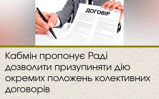 Кабмін пропонує Раді дозволити призупиняти дію окремих положень колективних договорів