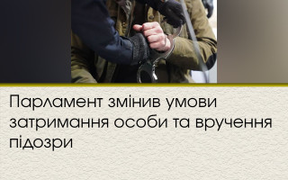 Парламент змінив умови затримання особи та вручення підозри