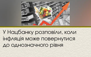 У Нацбанку розповіли, коли інфляція може повернутися до однозначного рівня