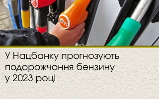 У Нацбанку прогнозують подорожчання бензину у 2023 році