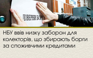 НБУ ввів низку заборон для колекторів, що збирають борги за споживчими кредитами