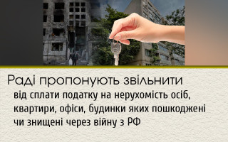 Раді пропонують звільнити від сплати податку на нерухомість осіб, квартири, офіси, будинки яких пошкоджені чи знищені через війну з РФ