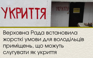 Верховна Рада встановила жорсткі умови для володільців приміщень, що можуть слугувати як укриття