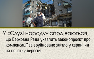 У «Слузі народу» сподіваються, що Верховна Рада ухвалить законопроєкт про компенсації за зруйноване житло у серпні чи на початку вересня