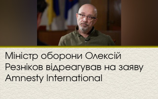 Міністр оборони Олексій Резніков відреагував на заяву Amnesty International