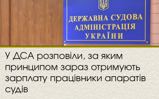 У ДСА розповіли, за яким принципом зараз отримують зарплату працівники апаратів судів