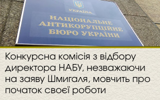 Конкурсна комісія з відбору директора НАБУ, незважаючи на заяву Шмигаля, мовчить про початок своєї роботи