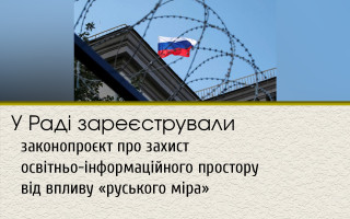 У Раді зареєстрували законопроєкт про захист освітньо-інформаційного простору від впливу «руського міра»