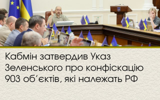 Кабмін затвердив Указ Зеленського про конфіскацію 903 об’єктів, які належать РФ