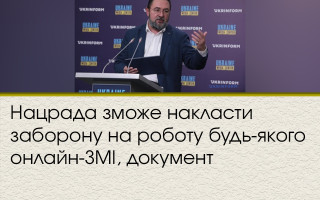 Нацрада зможе накласти заборону на роботу будь-якого онлайн-ЗМІ, документ