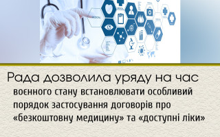 Рада дозволила уряду на час воєнного стану встановлювати особливий порядок застосування договорів про «безкоштовну медицину» та «доступні ліки»