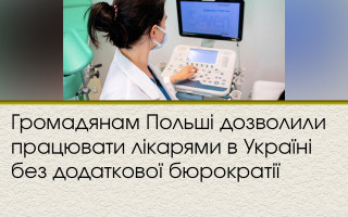 Громадянам Польші дозволили працювати лікарями в Україні без додаткової бюрократії