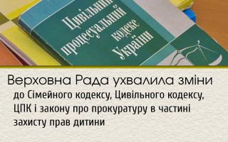 Верховна Рада ухвалила зміни до Сімейного кодексу, Цивільного кодексу, ЦПК і закону про прокуратуру в частині захисту прав дитини