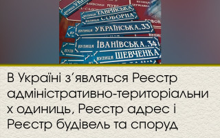 В Україні з’являться Реєстр адміністративно-територіальних одиниць, Реєстр адрес і Реєстр будівель та споруд