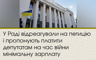 У Раді відреагували на петицію і пропонують платити депутатам на час війни мінімальну зарплату