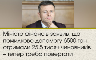 Міністр фінансів заявив, що помилково допомогу 6500 грн отримали 25,5 тисяч чиновників – тепер треба повертати