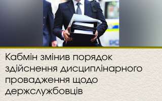 Кабмін змінив порядок здійснення дисциплінарного провадження щодо держслужбовців