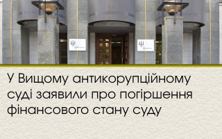 У Вищому антикорупційному суді заявили про погіршення фінансового стану суду