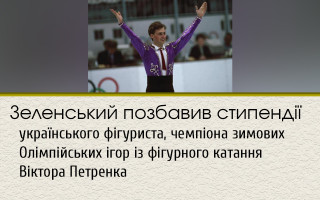 Зеленський позбавив стипендії українського фігуриста, чемпіона зимових Олімпійських ігор із фігурного катання Віктора Петренка