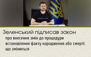 Зеленський підписав закон про внесення змін до процедури встановлення факту народження або смерті: що зміниться