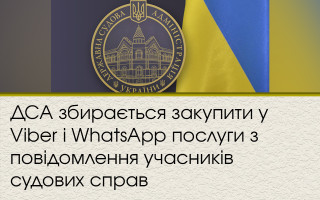 ДСА збирається закупити у Viber і WhatsApp послуги з повідомлення учасників судових справ