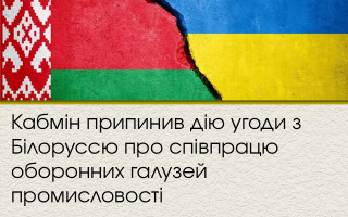 Кабмін припинив дію угоди з Білоруссю про співпрацю оборонних галузей промисловості