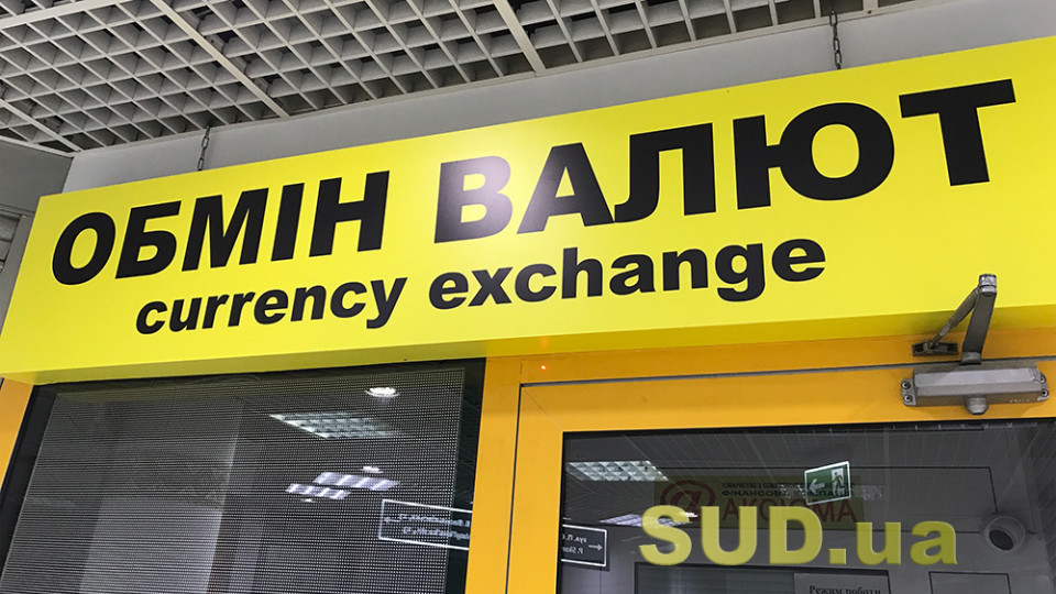 Нацбанк повернув вимоги для обмінників, які були призупинені на час війни