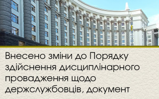 Внесено зміни до Порядку здійснення дисциплінарного провадження щодо держслужбовців, документ