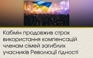 Кабмін продовжив строк використання компенсацій членам сімей загиблих учасників Революції гідності