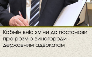 Кабмін вніс зміни до постанови про розмір винагороди державним адвокатам