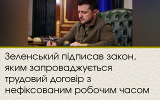 Зеленський підписав закон, яким запроваджується трудовий договір з нефіксованим робочим часом