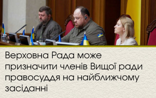 Верховна Рада може призначити членів Вищої ради правосуддя на найближчому засіданні