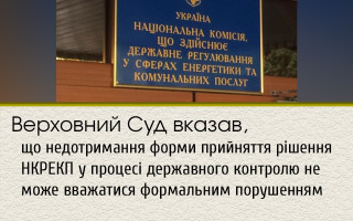 Верховний Суд вказав, що недотримання форми прийняття рішення НКРЕКП у процесі державного контролю не може вважатися формальним порушенням