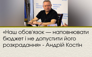 «Наш обов'язок — наповнювати бюджет і не допустити його розкрадання» - Андрій Костін