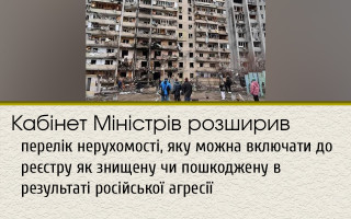 Кабінет Міністрів розширив перелік нерухомості, яку можна включати до реєстру як знищену чи пошкоджену в результаті російської агресії