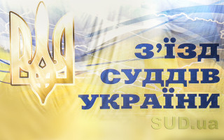 До закону про судоустрій внесуть зміни щодо повноважень з’їзду суддів України