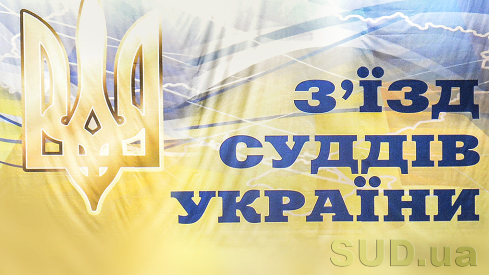 До закону про судоустрій внесуть зміни щодо повноважень з’їзду суддів України