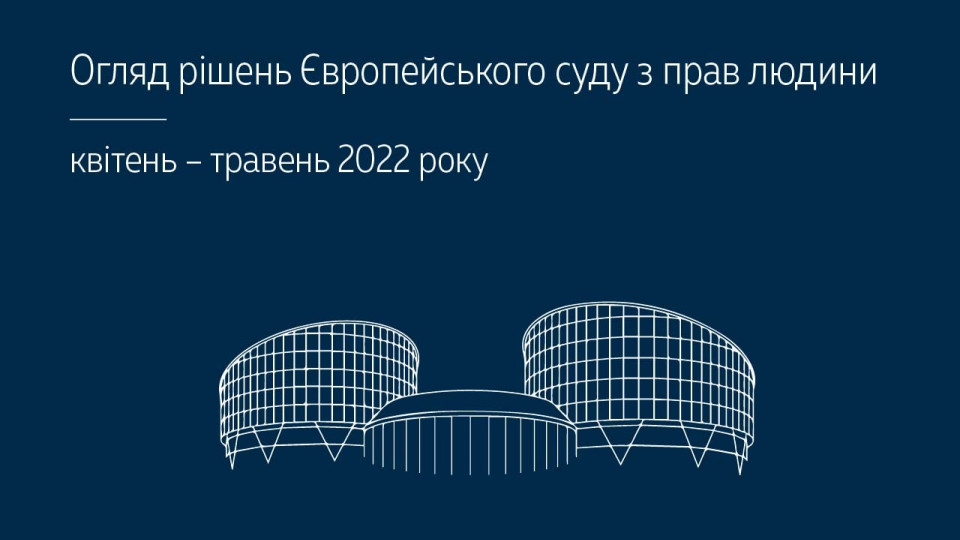 Верховний Суд опублікував огляд практики ЄСПЛ за квітень – травень 2022 року