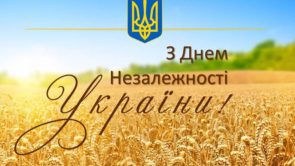 С Днем Независимости Украины!